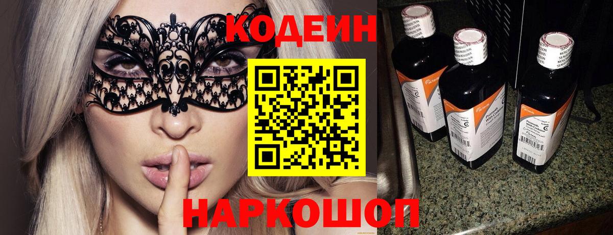 Codein Purple Drank  Вход с VPN  Анжеро-Судженск  Кодеиновый сироп Lean напиток Lean (лин) 
